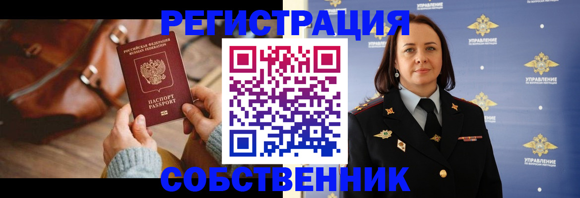 временная регистрация собственник в Железногорск-Илимском